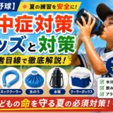 少年野球の熱中症対策をテーマにした高情報量のアイキャッチ画像。炎天下のグラウンドで大きな水筒を飲む野球少年を中心に、「熱中症対策 グッズと対策」という大きな文字と、「冷感タオル」「ネッククーラー」「氷のう」「水筒」「クーラーボックス」などの対策グッズを写真付きで紹介している。水分補給・飲み物の選び方・熱中症警戒アラート時の判断なども強調された、YouTubeサムネイル風の目立つデザイン。