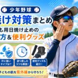 少年野球の男の子がグラウンドで日焼け止めを塗りながら、子ども用日焼け止めの選び方や日焼け対策グッズを紹介しているアイキャッチ画像