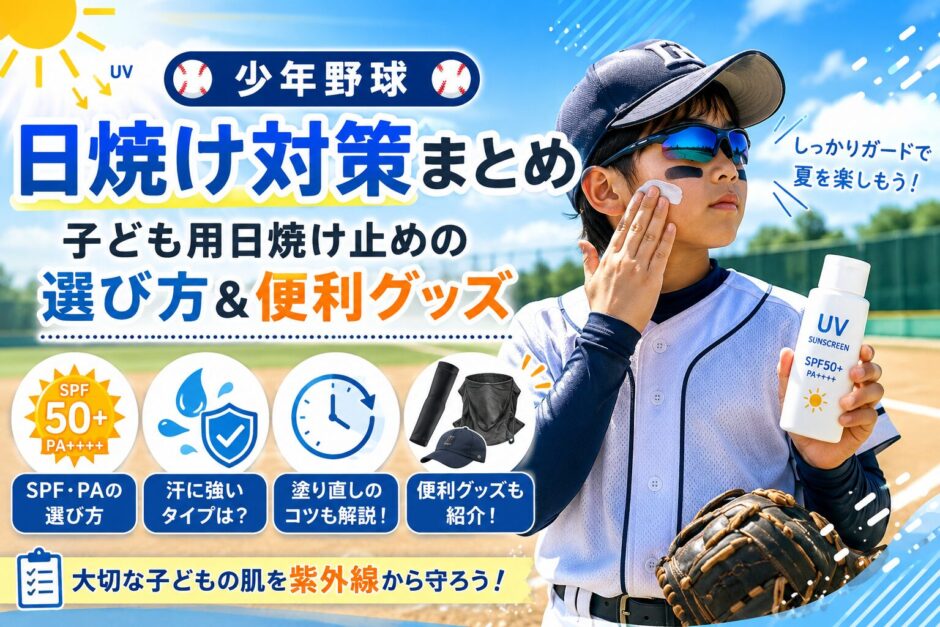 少年野球の男の子がグラウンドで日焼け止めを塗りながら、子ども用日焼け止めの選び方や日焼け対策グッズを紹介しているアイキャッチ画像