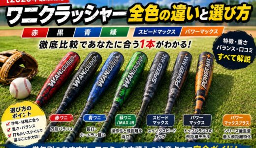【2026年最新版】ワニクラッシャー全色の違いと選び方｜赤・黒・青・緑・スピードマックス・パワーマックスを徹底比較