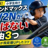 ビヨンドマックスEV2Nが飛ばない理由と小学生向け飛距離アップのコツを解説したブログ記事のアイキャッチ画像
