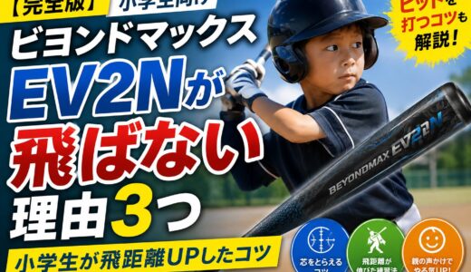 【完全版】ビヨンドマックスEV2Nが飛ばない理由3つ｜小学生が飛距離UPしたコツ