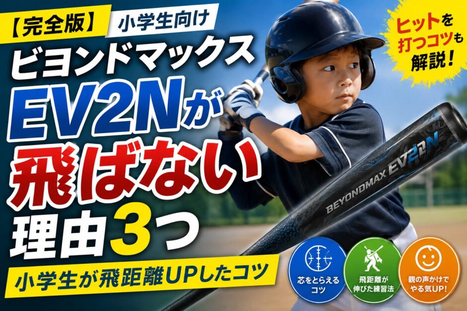 ビヨンドマックスEV2Nが飛ばない理由と小学生向け飛距離アップのコツを解説したブログ記事のアイキャッチ画像