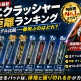 ワニクラッシャー全モデルの飛距離ランキングと学年別おすすめを比較した少年野球向けバット記事のアイキャッチ画像