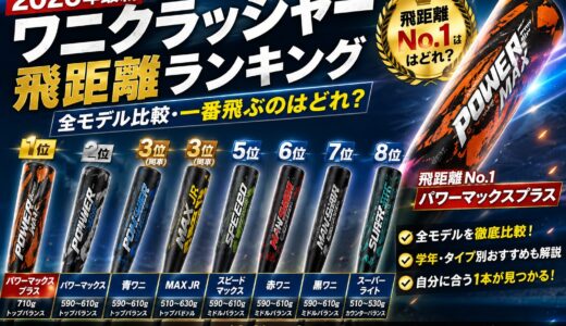 【2026年最新】ワニクラッシャー飛距離ランキング｜全モデル比較・一番飛ぶのはどれ？