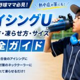 アイシングUの使い方・凍らせ方・サイズを少年野球向けに解説した熱中症対策アイテムの記事アイキャッチ画像