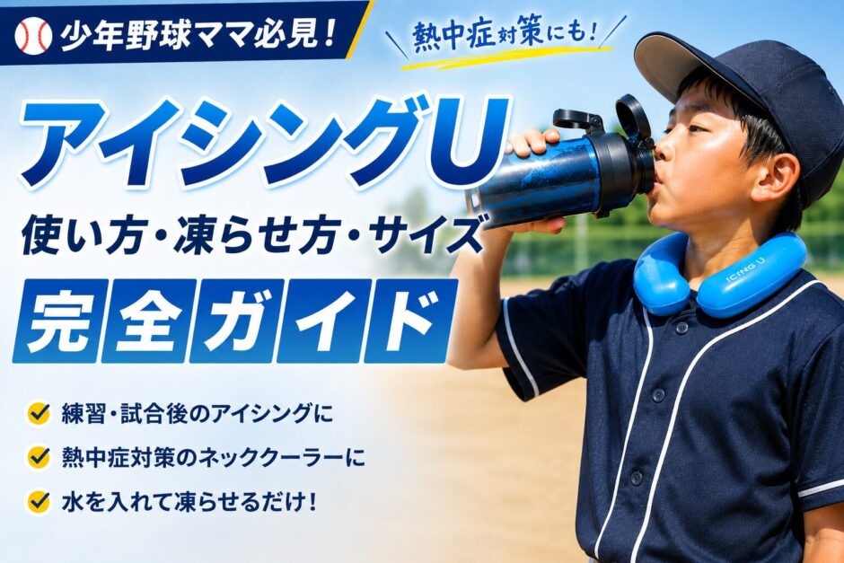 アイシングUの使い方・凍らせ方・サイズを少年野球向けに解説した熱中症対策アイテムの記事アイキャッチ画像