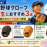 2026年版|少年野球4年生向けグローブおすすめ3選とサイズ・選び方を解説したアイキャッチ画像