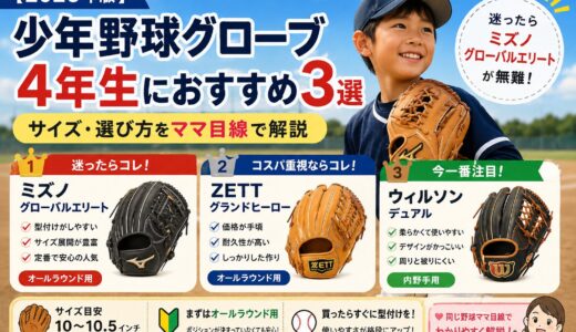 【2026年版】少年野球グローブ 4年生におすすめ3選｜サイズ・選び方をママ目線で解説