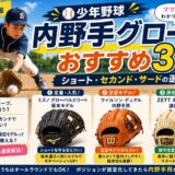 少年野球の内野手グローブおすすめ3選を紹介する2026年版ブログ記事のアイキャッチ画像