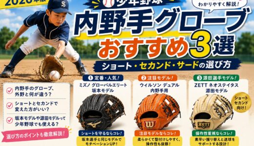 【2026年版】少年野球 内野手グローブ おすすめ3選｜ショート・セカンド・サードの選び方をママ目線で解説