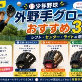 少年野球の外野手グローブおすすめ3選を紹介する2026年版ブログ記事のアイキャッチ画像。フライを捕ろうとする少年野球選手と、ミズノ・ローリングス・ZETTの外野手用グローブ3種類を掲載し、レフト・センター・ライトの選び方をママ目線で解説しているデザイン。