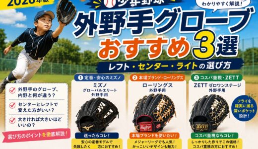 【2026年版】少年野球 外野手グローブ おすすめ3選｜レフト・センター・ライトの選び方をママ目線で解説