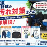 【完全版】少年野球の車汚れ対策まとめ。シートカバー、ズボンの泥汚れ対策、ラゲッジマット、消臭剤、掃除グッズ、送迎や昼休憩に便利なアイテムを紹介した野球家庭向けガイドのアイキャッチ画像。
