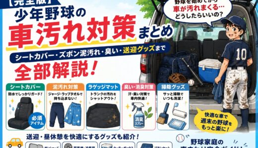 【完全版】少年野球の車汚れ対策まとめ｜シートカバー・ズボン泥汚れ・臭い・送迎グッズまで全部解説