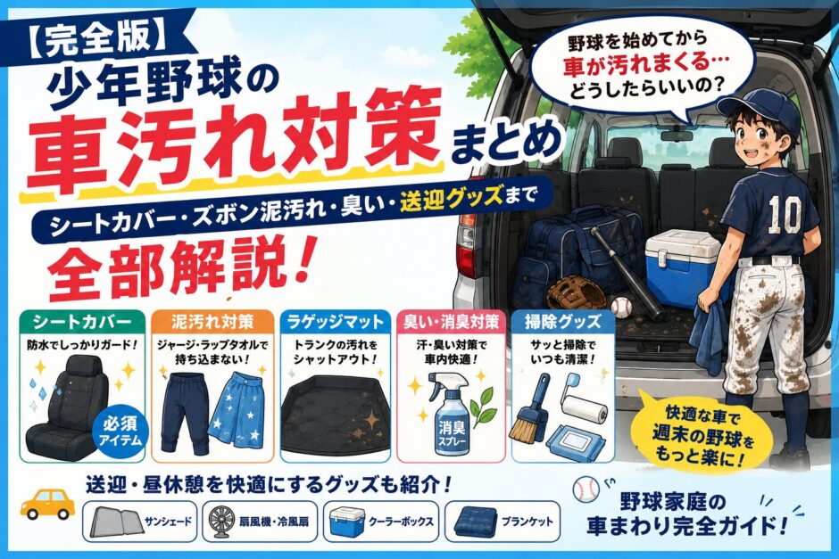 【完全版】少年野球の車汚れ対策まとめ。シートカバー、ズボンの泥汚れ対策、ラゲッジマット、消臭剤、掃除グッズ、送迎や昼休憩に便利なアイテムを紹介した野球家庭向けガイドのアイキャッチ画像。