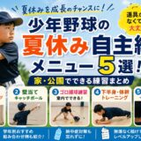 少年野球の夏休み自主練メニューを紹介するアイキャッチ画像。バットを構える少年を中心に、「素振り」「壁当てキャッチボール」「ゴロ捕球練習」「下半身・体幹トレーニング」「イメージトレーニング」の5つの自主練メニューを写真付きで紹介している。家や公園でできる練習をまとめた、夏らしい明るいデザイン。
