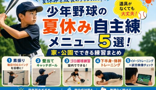 少年野球の夏休み自主練メニュー5選！家・公園でできる練習まとめ