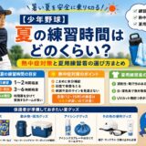夏の少年野球をテーマにしたアイキャッチ画像。バットを構える少年を中心に、「夏の練習時間はどのくらい？」というタイトルと、熱中症対策・夏用練習着の選び方・保護者向け夏グッズをイラスト付きでわかりやすく紹介している。青空とグラウンド背景の、夏らしい明るいインフォグラフィック風デザイン。