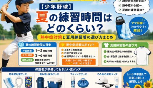 【少年野球】夏の練習時間はどのくらい？熱中症対策と夏用練習着の選び方まとめ