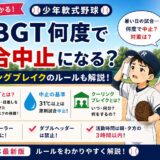 少年軟式野球のWBGT基準・試合中止の目安・クーリングブレイクのルールをわかりやすくまとめたアイキャッチ画像
