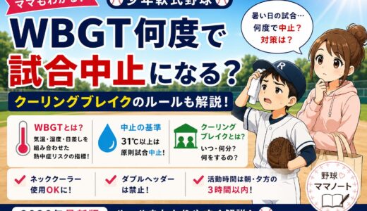 【2026年最新】少年野球の試合はWBGT何度で中止になる？クーリングブレイクのルールも解説