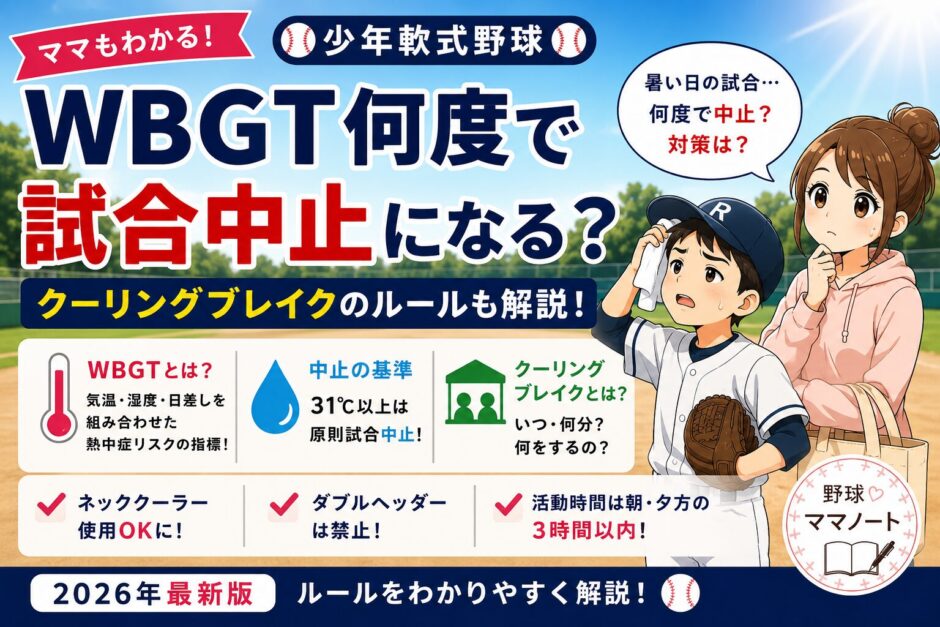 少年軟式野球のWBGT基準・試合中止の目安・クーリングブレイクのルールをわかりやすくまとめたアイキャッチ画像