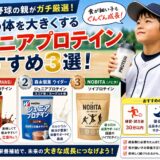 少年野球の親が厳選したジュニアプロテインおすすめ3選を紹介するアイキャッチ画像｜ザバス・ウイダー・ノビタを比較して体づくりや成長をサポート
