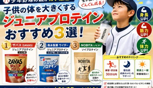 【少年野球の親がガチ厳選】子供の体を大きくするジュニアプロテインおすすめ3選！