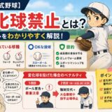 【少年軟式野球】変化球禁止とは？禁止球種・ペナルティ・OKな球種をわかりやすく解説したアイキャッチ画像