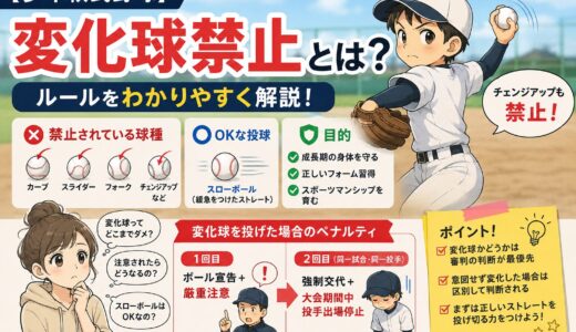【少年軟式野球】変化球禁止とは？禁止球種・ペナルティ・OKな球種をわかりやすく解説