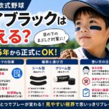 【少年軟式野球】アイブラックは使える？2026年から正式にOK｜効果・種類・おすすめを解説したアイキャッチ画像