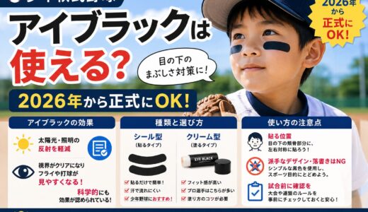 少年軟式野球 アイブラックは使える？2026年から正式にOK｜効果・種類・おすすめを解説