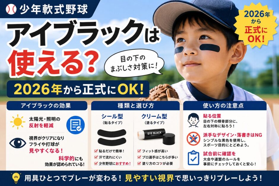 【少年軟式野球】アイブラックは使える？2026年から正式にOK｜効果・種類・おすすめを解説したアイキャッチ画像
