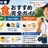 【少年野球】補食おすすめ完全ガイド｜試合前・試合中・練習後に何を食べる？夏の注意点も解説したアイキャッチ画像