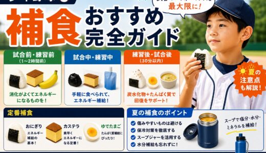 少年野球 補食おすすめ完全ガイド｜試合前・試合中・練習後に何を食べる？夏の注意点も