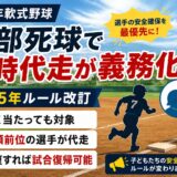 少年軟式野球の頭部死球（デッドボール）で臨時代走が義務化された2025年ルール改訂を解説するアイキャッチ画像