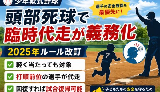 少年軟式野球 頭部死球（デッドボール）で臨時代走が義務化｜2025年ルール改訂をわかりやすく解説