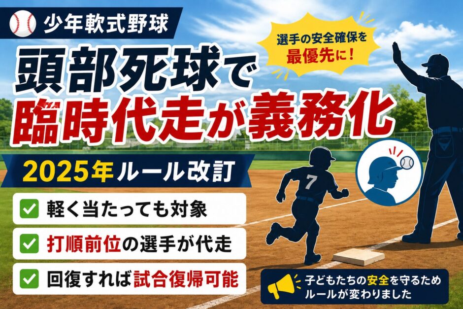 少年軟式野球の頭部死球（デッドボール）で臨時代走が義務化された2025年ルール改訂を解説するアイキャッチ画像