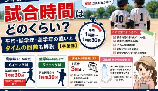 少年野球の試合時間はどのくらい？平均・低学年・高学年の違いとタイムの回数も解説【学童部】