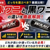 【2026年最新版】赤ワニと黒ワニの違いを比較したアイキャッチ画像。ワニクラッシャースピードの特徴・飛距離・口コミ・価格・学年別の選び方を解説。