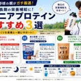 少年野球向けジュニアプロテインおすすめ3選を比較したアイキャッチ画像｜ザバス・ウイダー・ノビタの特徴や栄養成分、飲むタイミングを解説