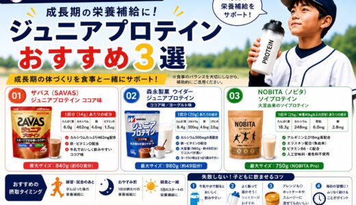 【少年野球の親がガチ厳選】成長期の栄養補給に！ジュニアプロテインおすすめ3選