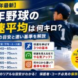 少年野球の球速平均は何キロ？学年別の目安と速い基準を解説したアイキャッチ画像