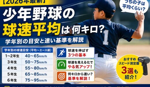 【2026年】少年野球の球速平均は何キロ？学年別の目安と速い基準を解説