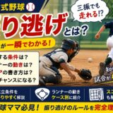 少年軟式野球の振り逃げルールをわかりやすく解説したアイキャッチ画像｜成立条件・ランナーの動き・スコアの書き方を紹介