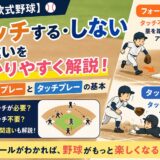 【少年軟式野球】タッチする・しないの違いをわかりやすく解説｜フォースプレーとタッチプレーの基本を紹介したアイキャッチ画像