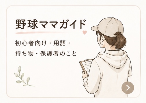 野球ママ向けガイド｜初心者に役立つ用語・スコア・持ち物解説イラスト