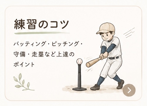練習のコツ｜少年野球の上達ポイントや練習法解説