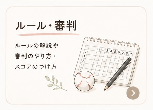 少年野球のルールと審判解説｜審判と野球少年とママのイラスト